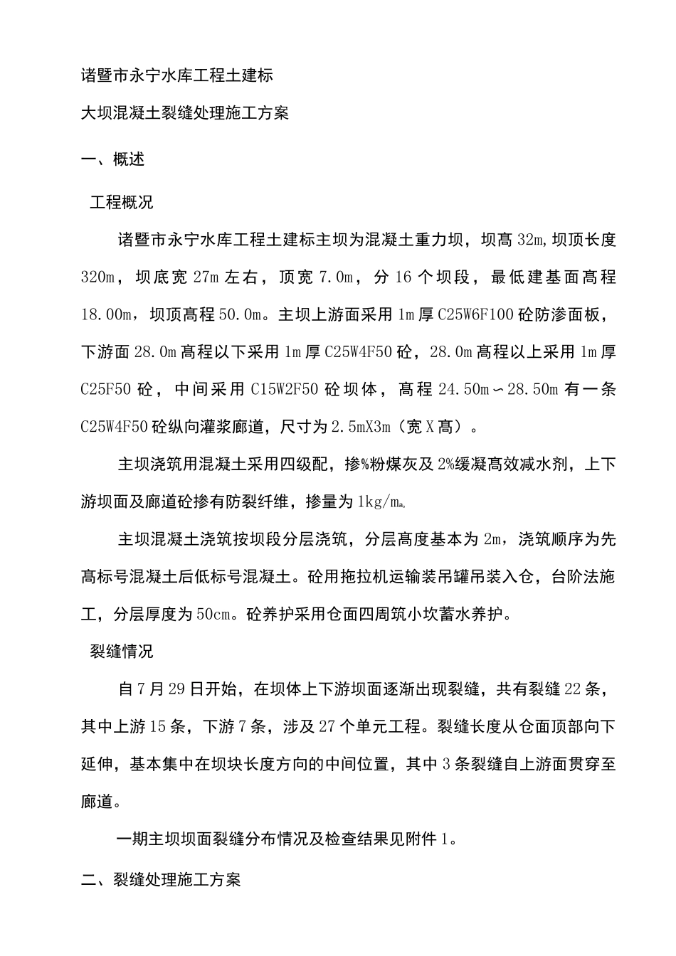 大坝混凝土裂缝处理施工方案_第3页