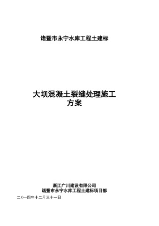 大坝混凝土裂缝处理施工方案