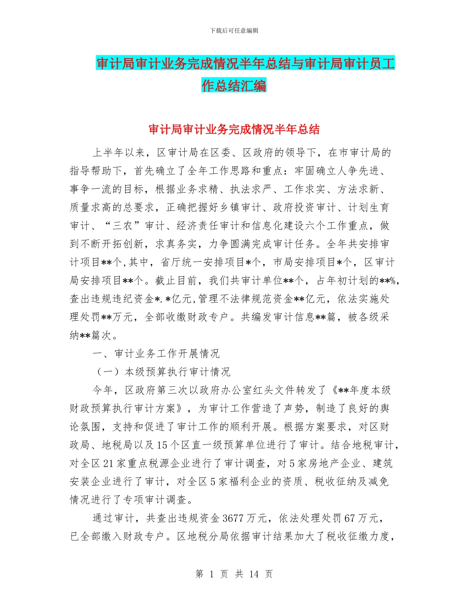 审计局审计业务完成情况半年总结与审计局审计员工作总结汇编_第1页