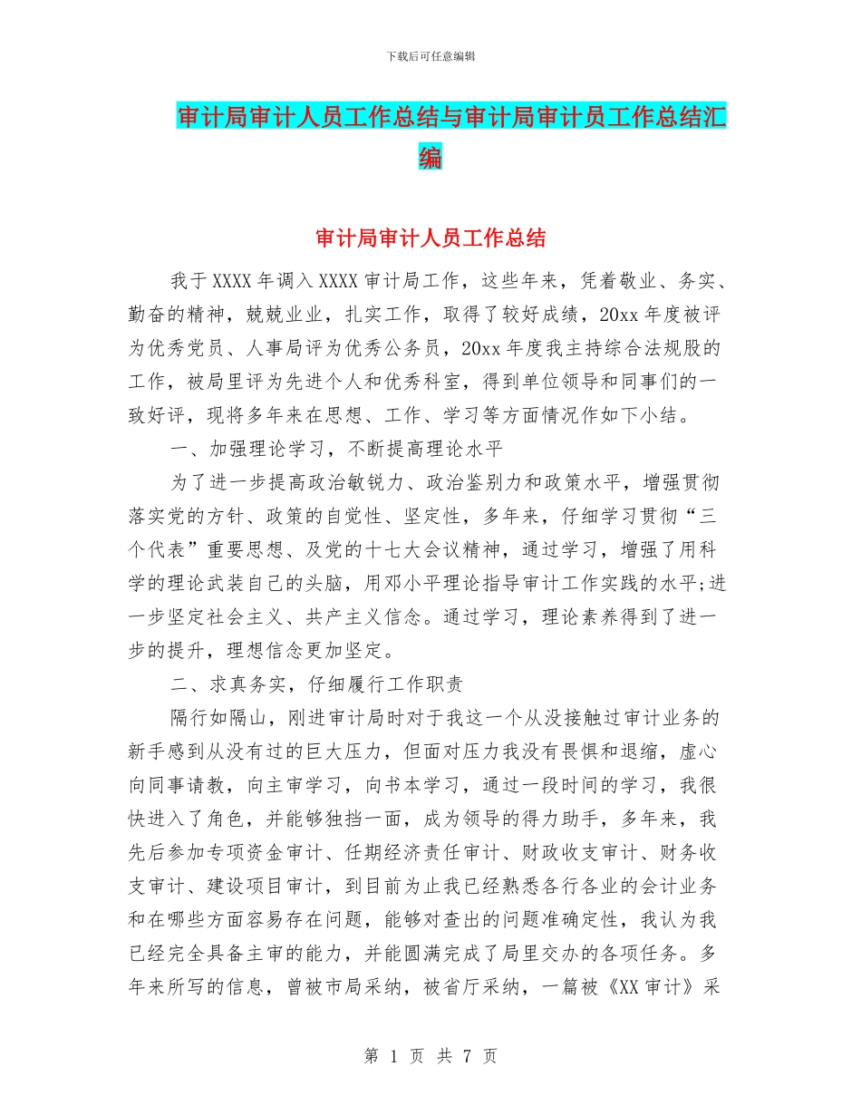 审计局审计人员工作总结与审计局审计员工作总结汇编_第1页