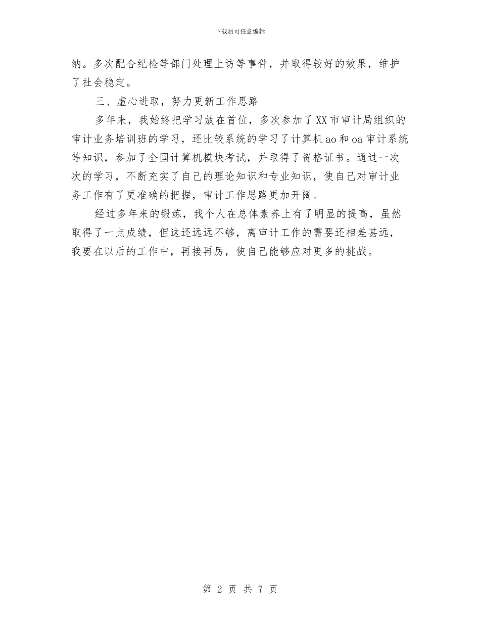 审计局审计人员工作总结与审计局审计员工作总结汇编_第2页