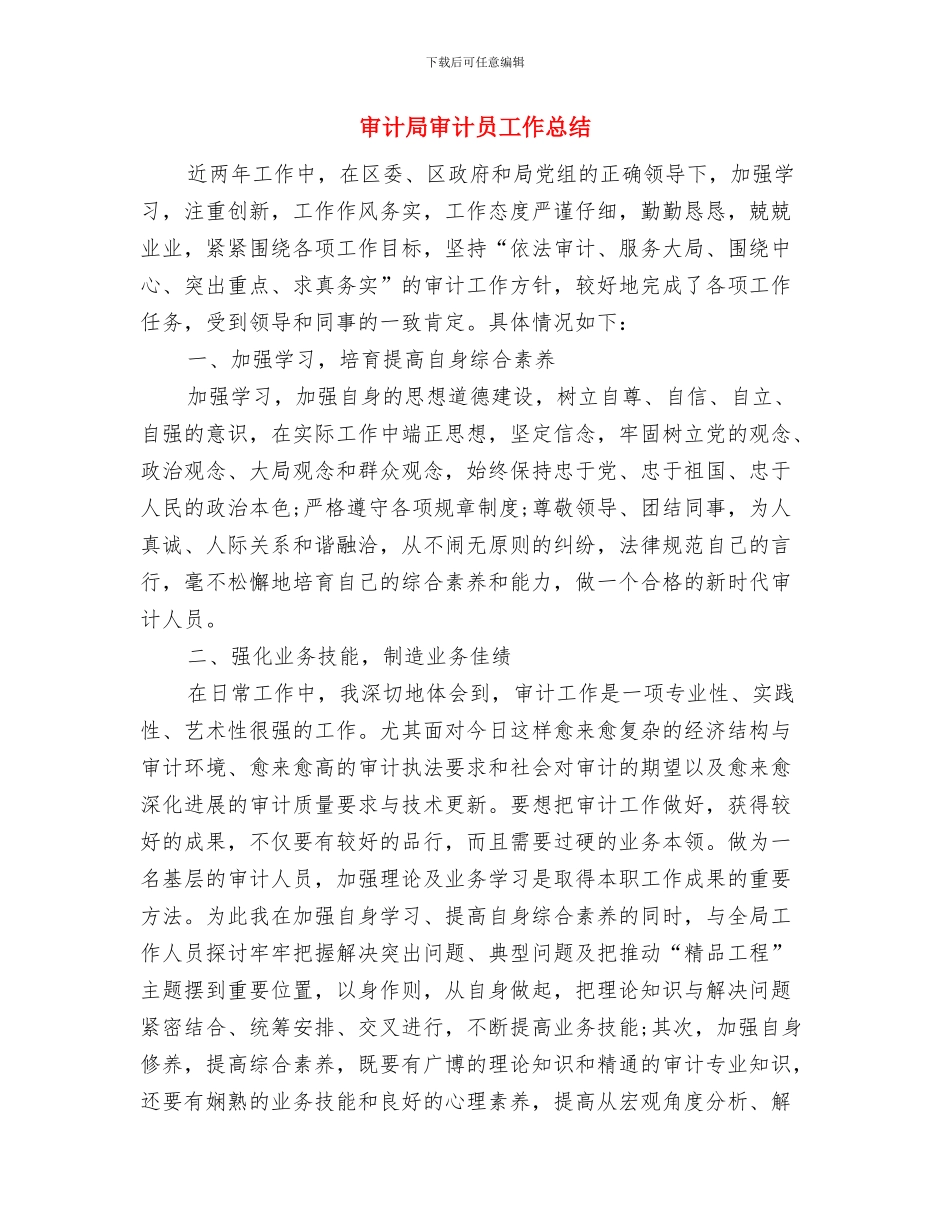 审计局审计人员工作总结与审计局审计员工作总结汇编_第3页