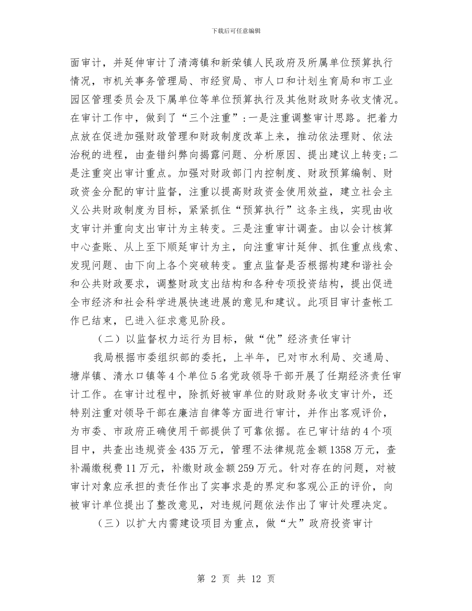 审计局审计优化工作半年总结与审计局审计员工作总结汇编_第2页