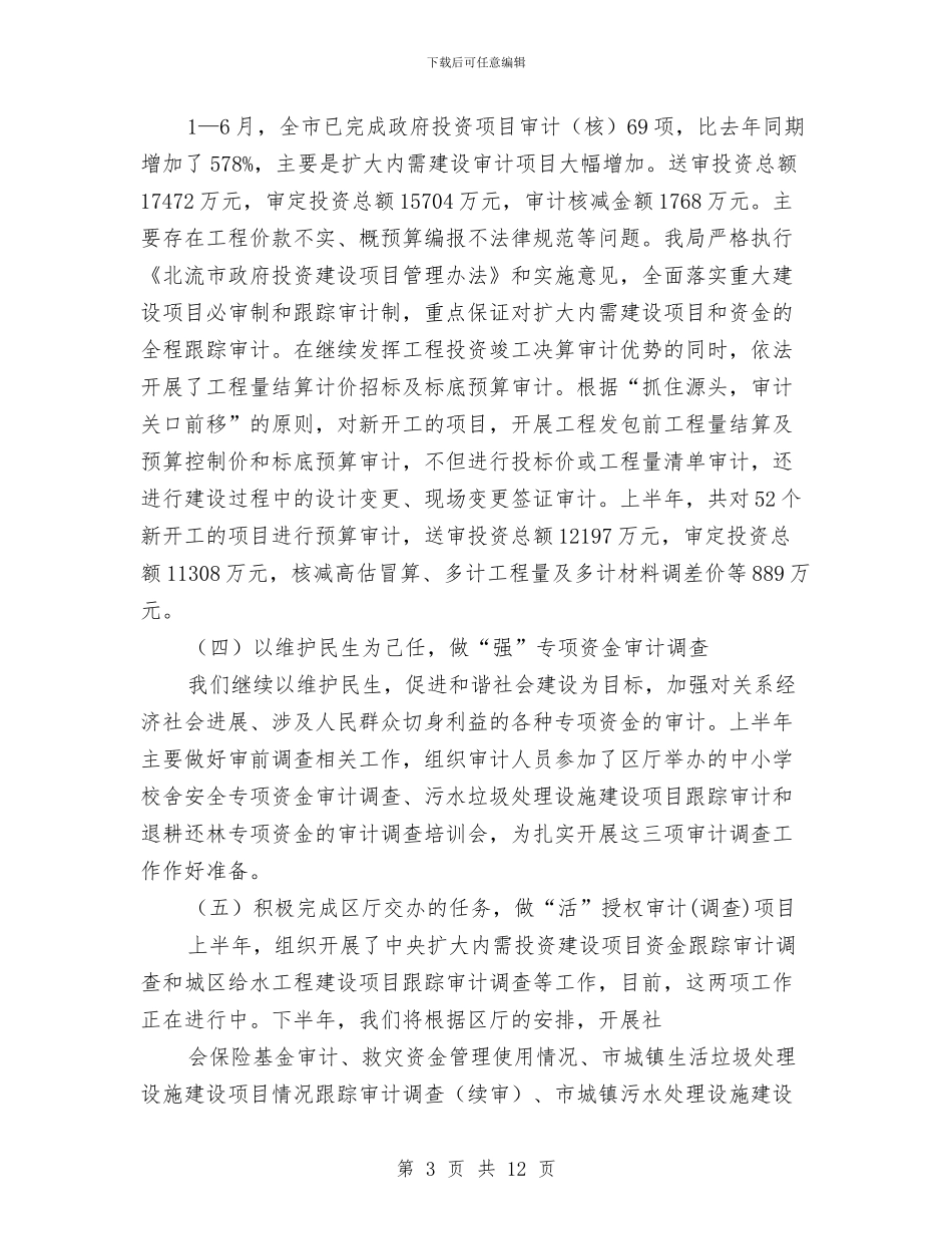 审计局审计优化工作半年总结与审计局审计员工作总结汇编_第3页