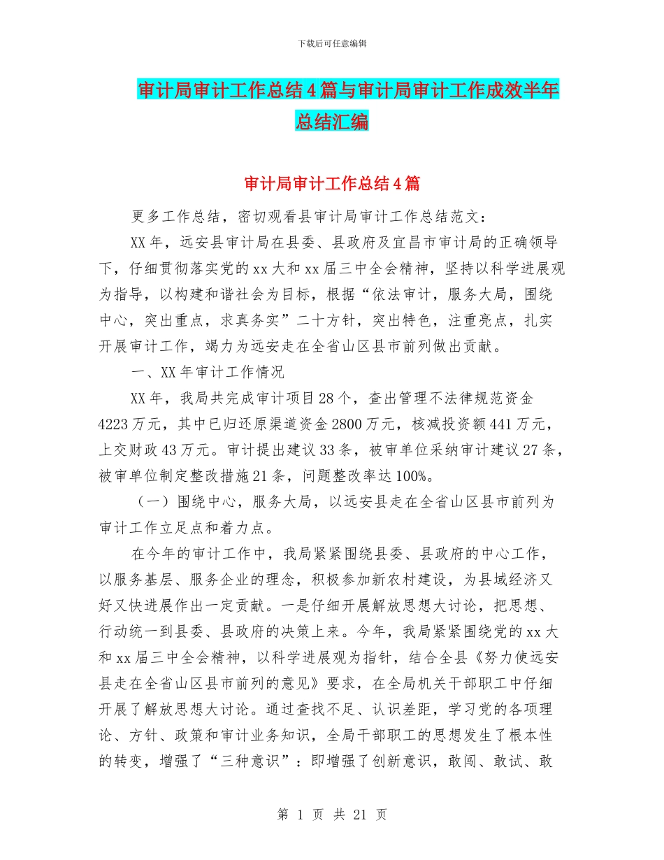 审计局审计工作总结4篇与审计局审计工作成效半年总结汇编_第1页