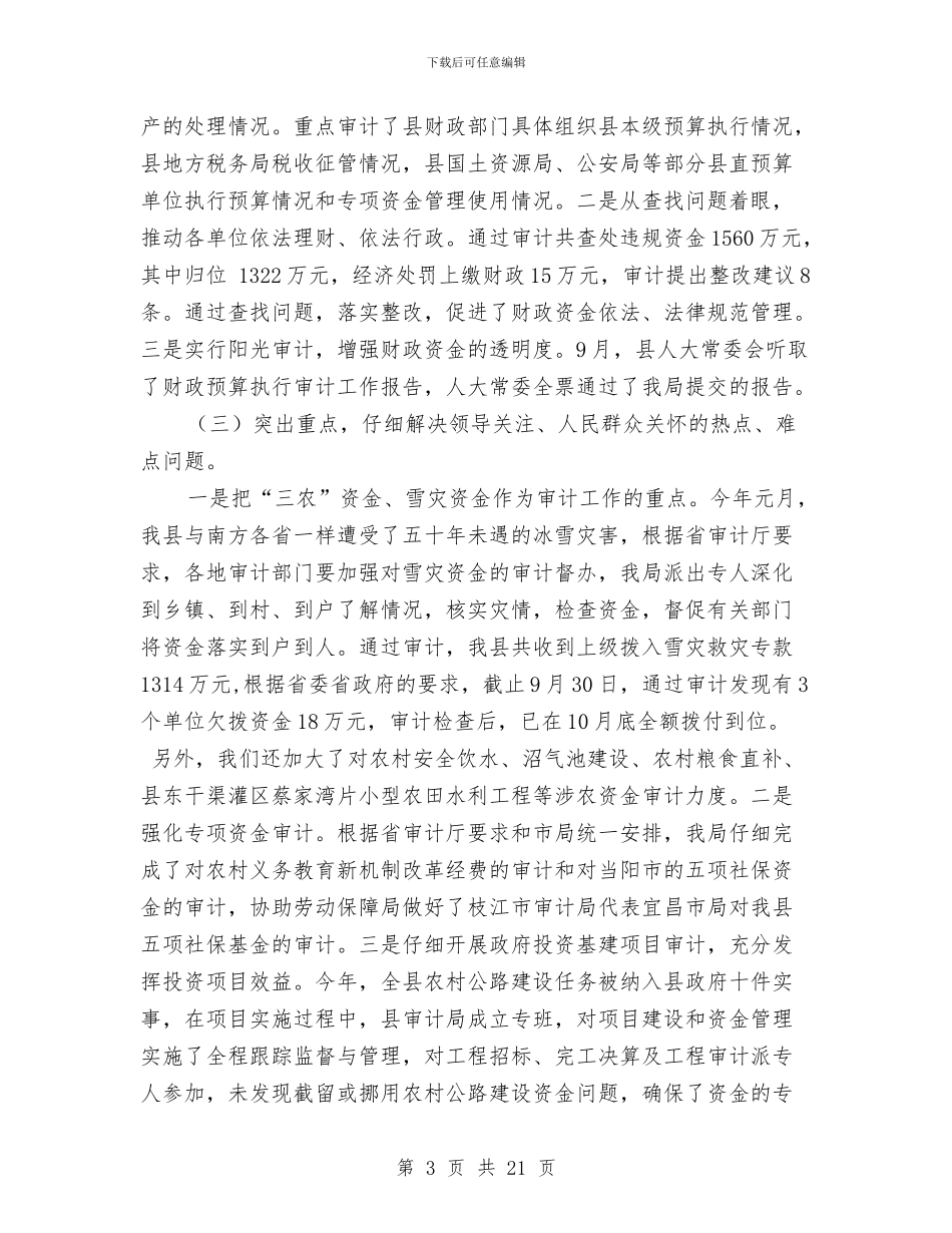 审计局审计工作总结4篇与审计局审计工作成效半年总结汇编_第3页