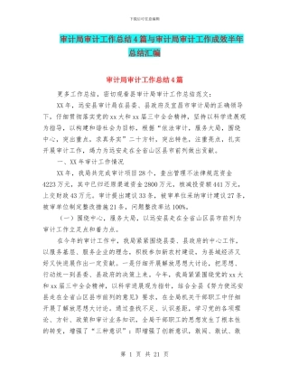 审计局审计工作总结4篇与审计局审计工作成效半年总结汇编