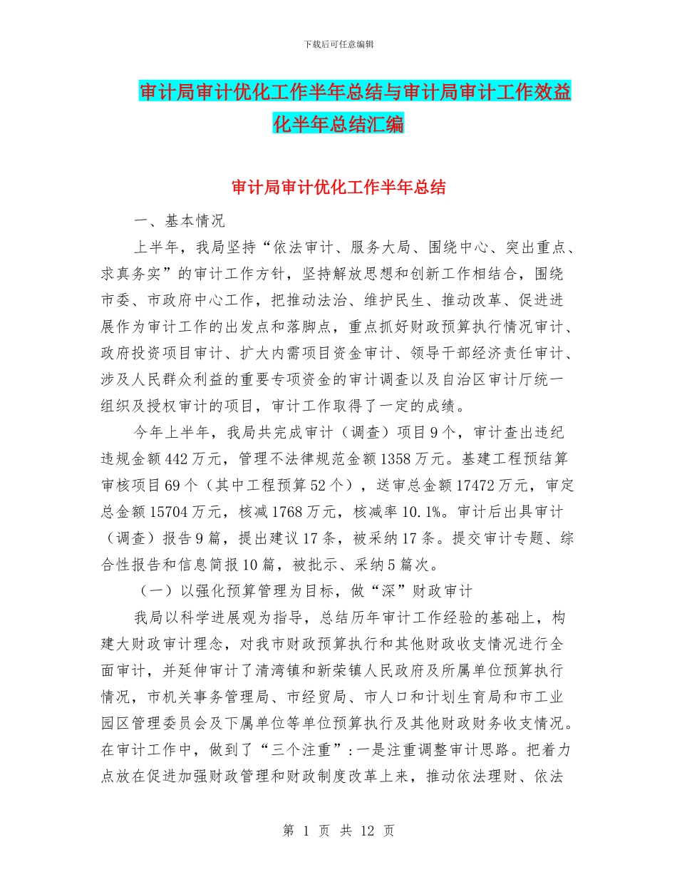 审计局审计优化工作半年总结与审计局审计工作效益化半年总结汇编_第1页