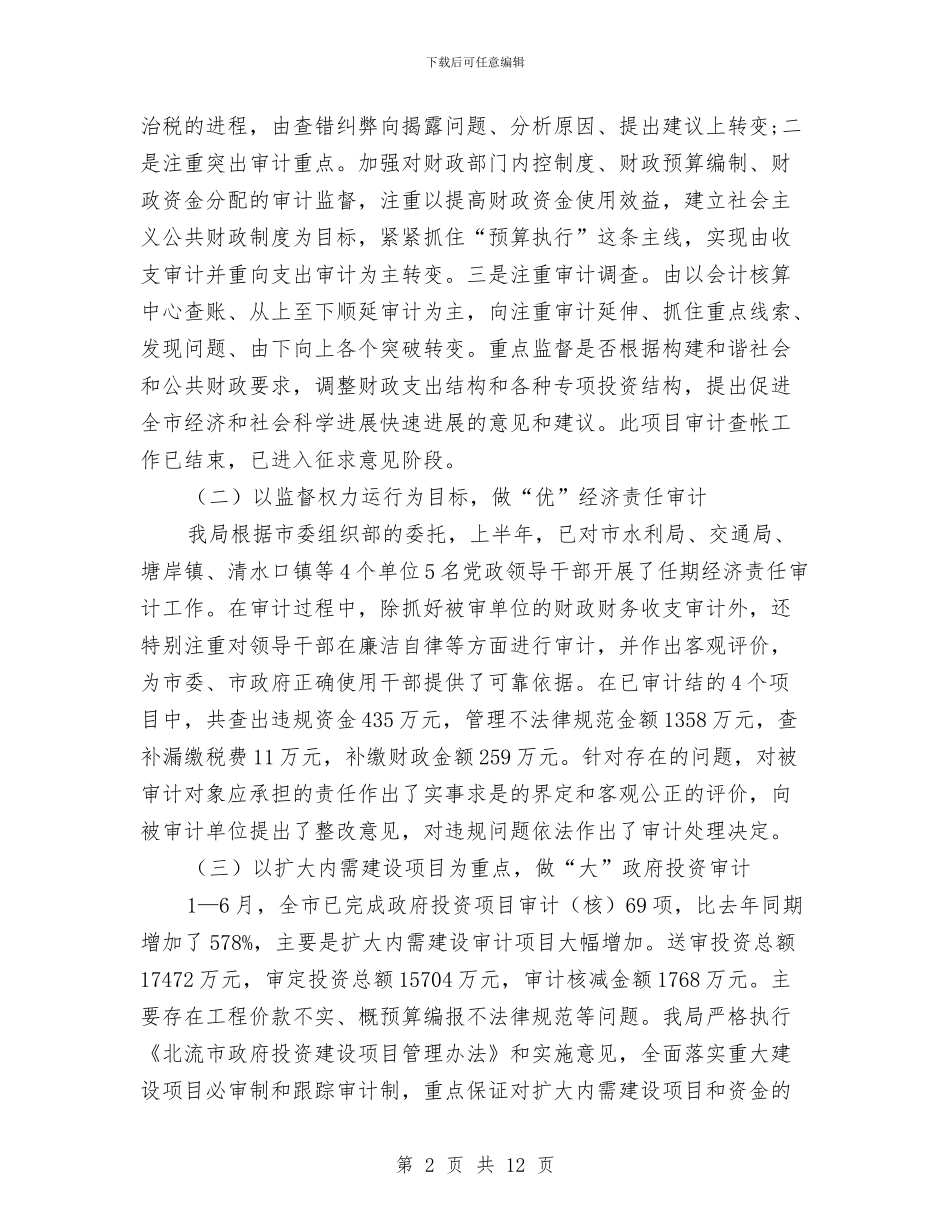 审计局审计优化工作半年总结与审计局审计工作效益化半年总结汇编_第2页