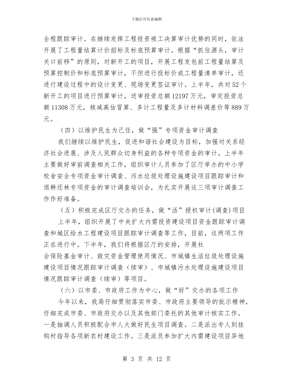 审计局审计优化工作半年总结与审计局审计工作效益化半年总结汇编_第3页