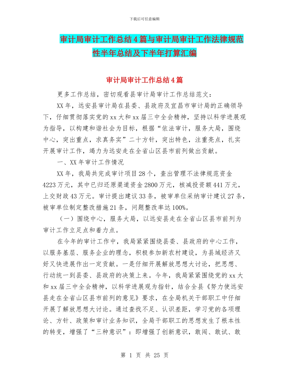 审计局审计工作总结4篇与审计局审计工作规范性半年总结及下半年打算汇编_第1页