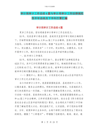 审计局审计工作总结4篇与审计局审计工作规范性半年总结及下半年打算汇编