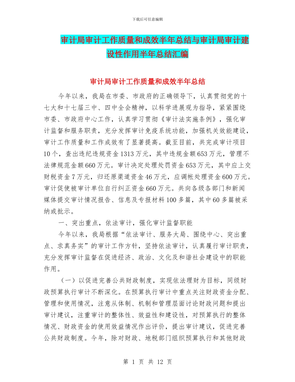 审计局审计工作质量和成效半年总结与审计局审计建设性作用半年总结汇编_第1页