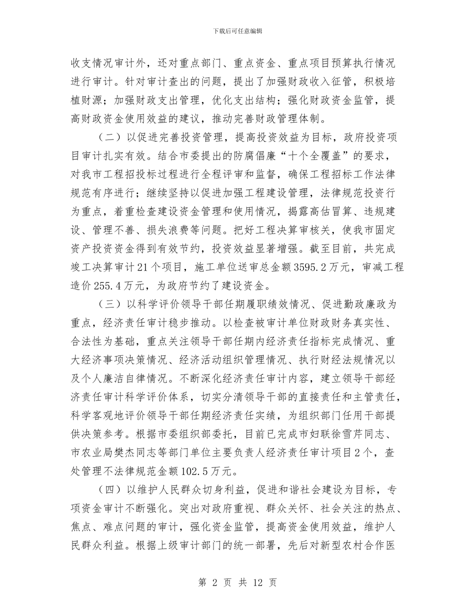 审计局审计工作质量和成效半年总结与审计局审计建设性作用半年总结汇编_第2页