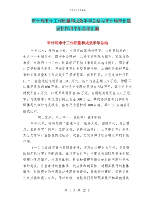 审计局审计工作质量和成效半年总结与审计局审计建设性作用半年总结汇编