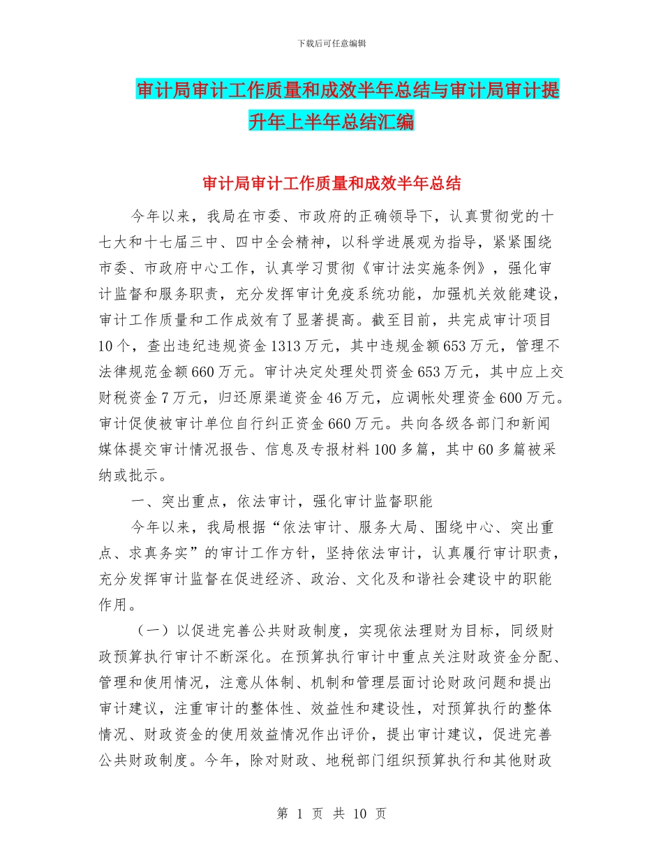 审计局审计工作质量和成效半年总结与审计局审计提升年上半年总结汇编_第1页