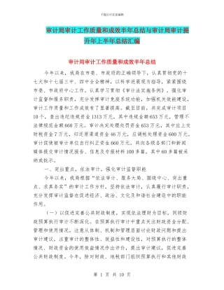 审计局审计工作质量和成效半年总结与审计局审计提升年上半年总结汇编