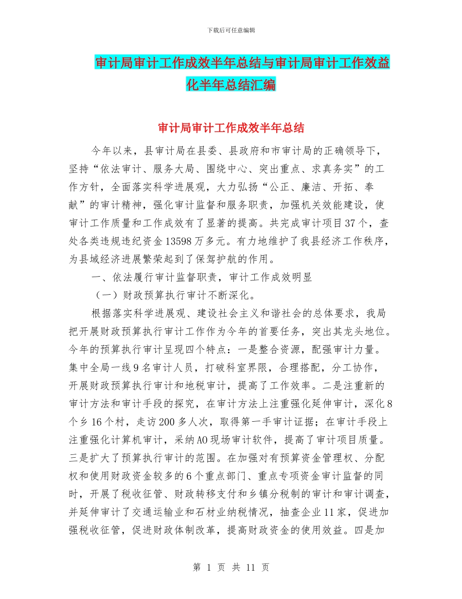审计局审计工作成效半年总结与审计局审计工作效益化半年总结汇编_第1页