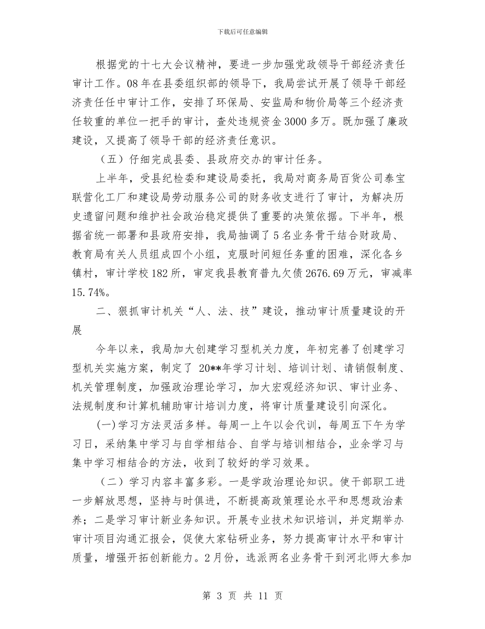 审计局审计工作成效半年总结与审计局审计工作效益化半年总结汇编_第3页