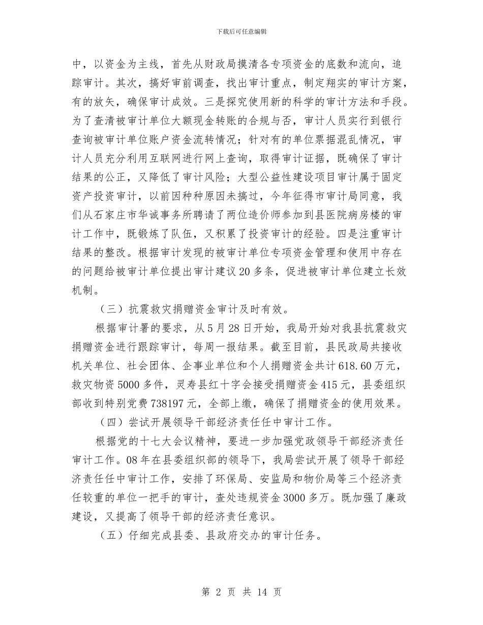 审计局审计工作成效半年总结与审计局审计工作规范性半年总结及下半年打算汇编_第2页