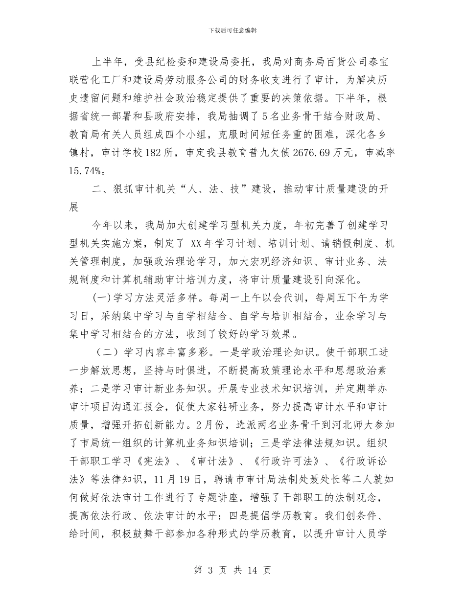审计局审计工作成效半年总结与审计局审计工作规范性半年总结及下半年打算汇编_第3页