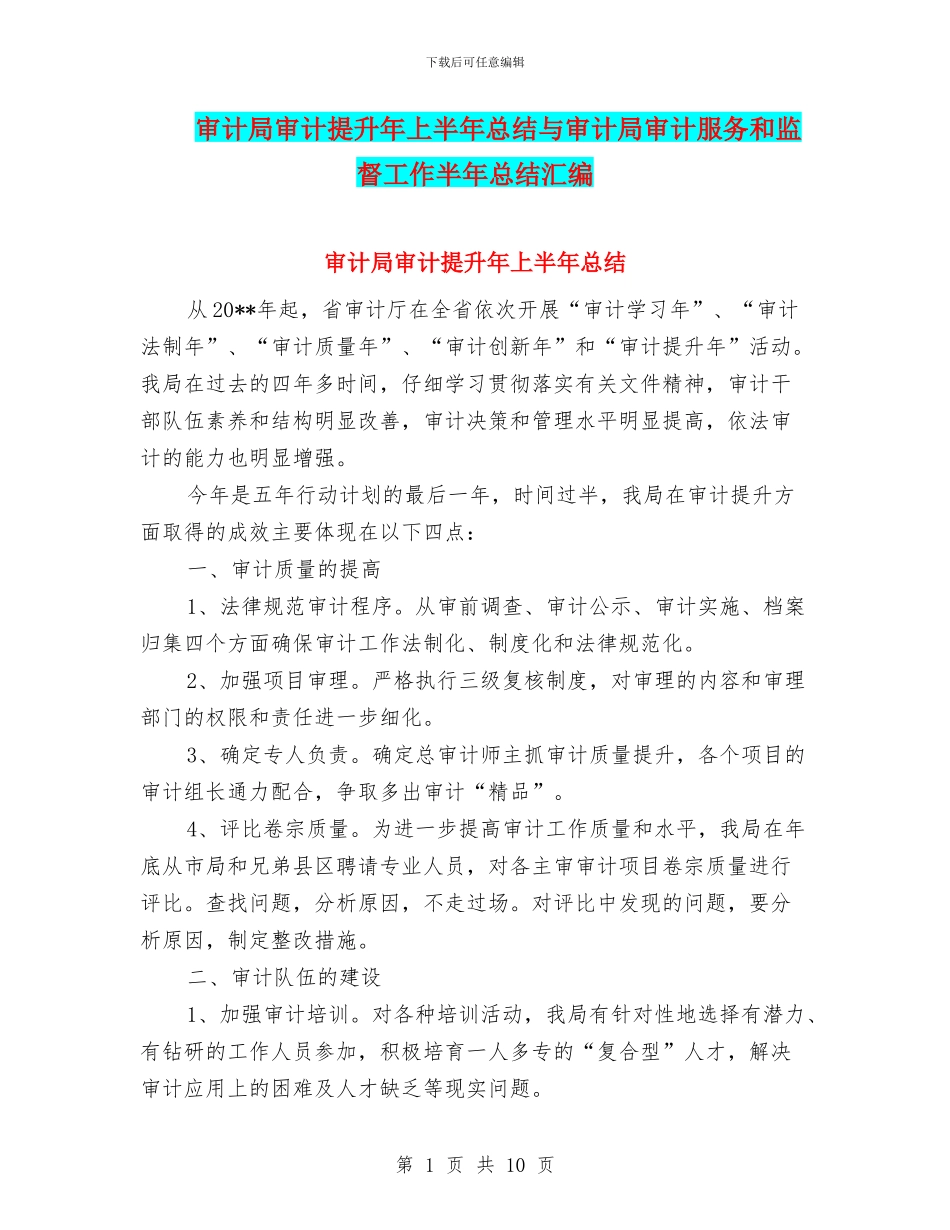 审计局审计提升年上半年总结与审计局审计服务和监督工作半年总结汇编_第1页