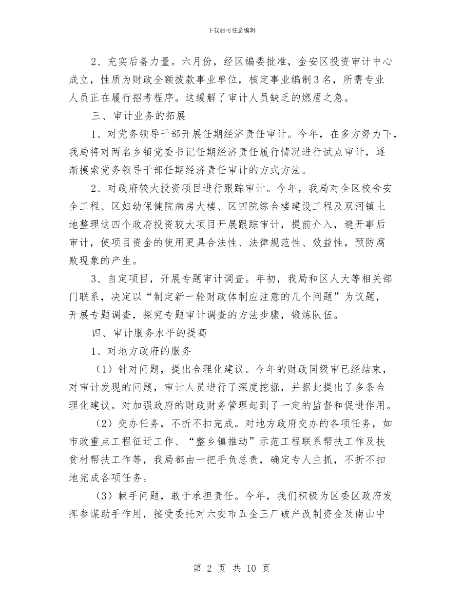 审计局审计提升年上半年总结与审计局审计服务和监督工作半年总结汇编_第2页