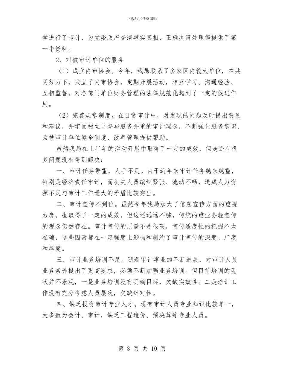 审计局审计提升年上半年总结与审计局审计服务和监督工作半年总结汇编_第3页