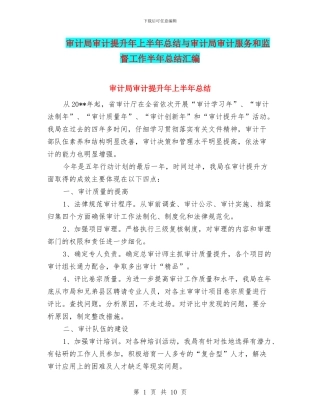 审计局审计提升年上半年总结与审计局审计服务和监督工作半年总结汇编