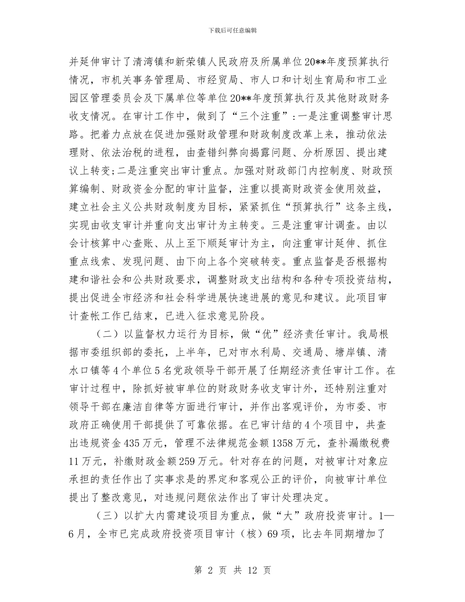 审计局审计监督职能作用半年总结与审计局审计管理小结汇编_第2页