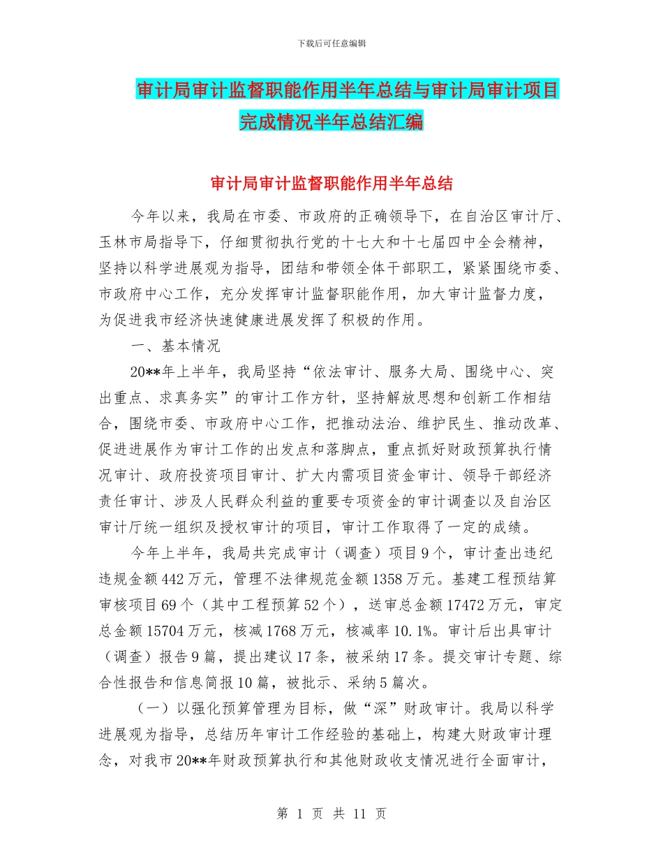 审计局审计监督职能作用半年总结与审计局审计项目完成情况半年总结汇编_第1页