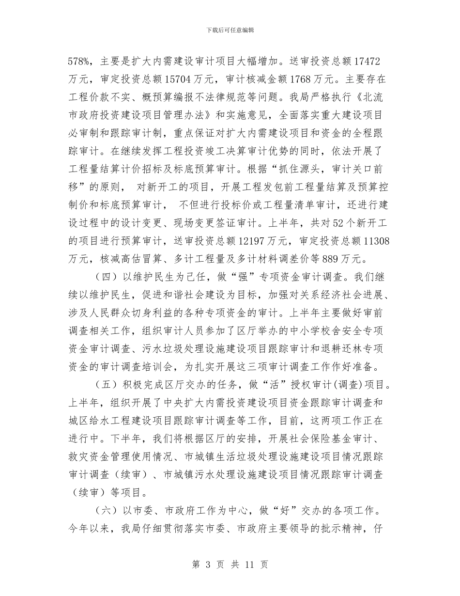 审计局审计监督职能作用半年总结与审计局审计项目完成情况半年总结汇编_第3页