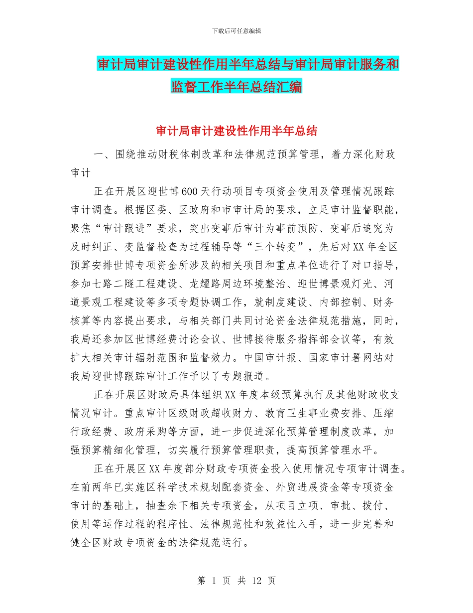 审计局审计建设性作用半年总结与审计局审计服务和监督工作半年总结汇编_第1页