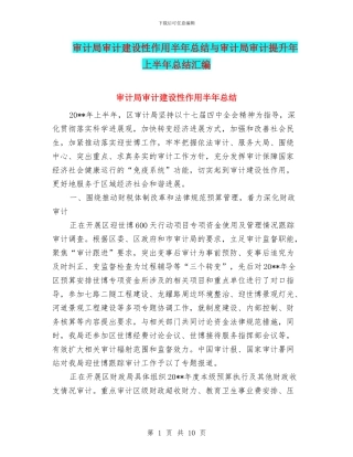 审计局审计建设性作用半年总结与审计局审计提升年上半年总结汇编