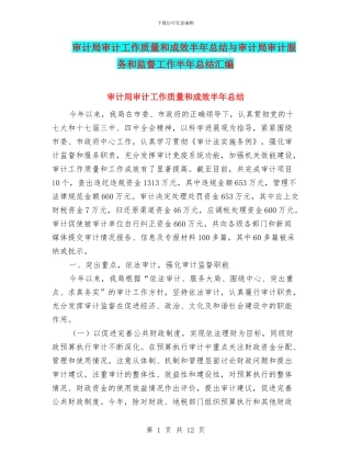审计局审计工作质量和成效半年总结与审计局审计服务和监督工作半年总结汇编