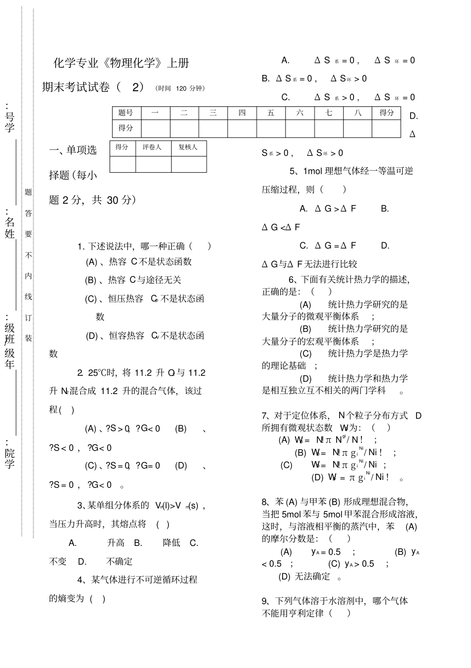 化学专业物理化学上册期末考试试卷时间120分钟_第1页