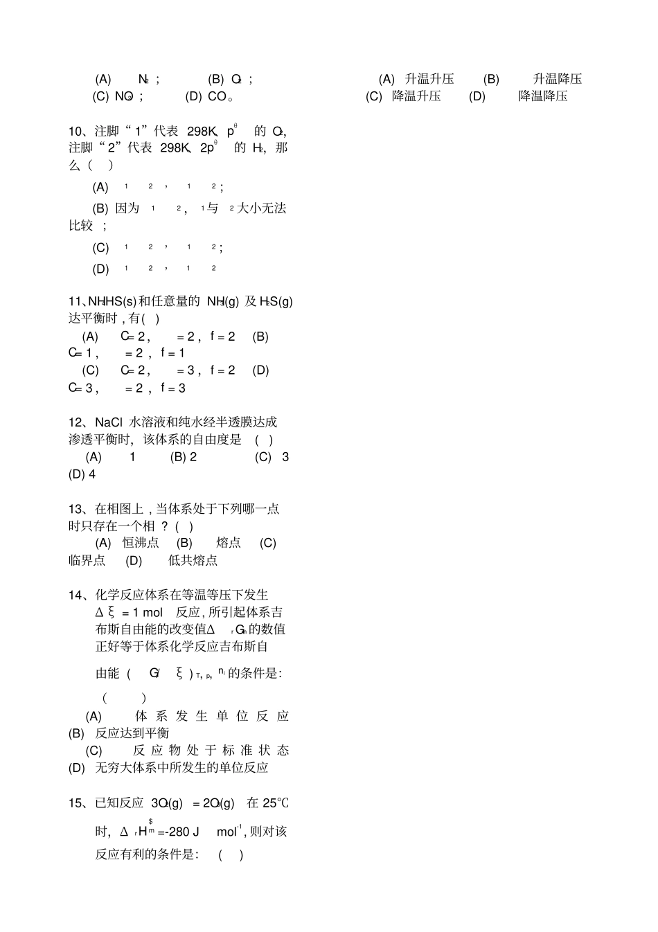化学专业物理化学上册期末考试试卷时间120分钟_第2页