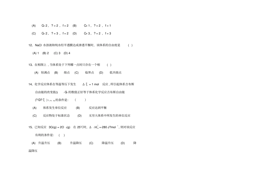 化学专业物理化学上册期末考试试卷时间分钟_第2页