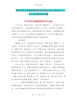 审计局审计监督职能作用半年总结与审计局宣传上半年工作总结(县)汇编