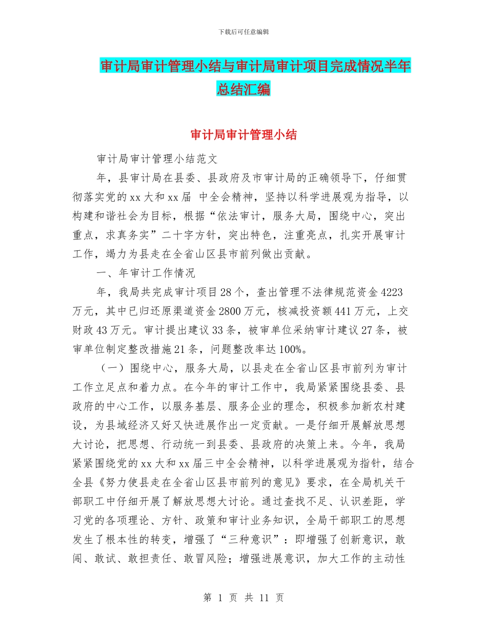 审计局审计管理小结与审计局审计项目完成情况半年总结汇编_第1页