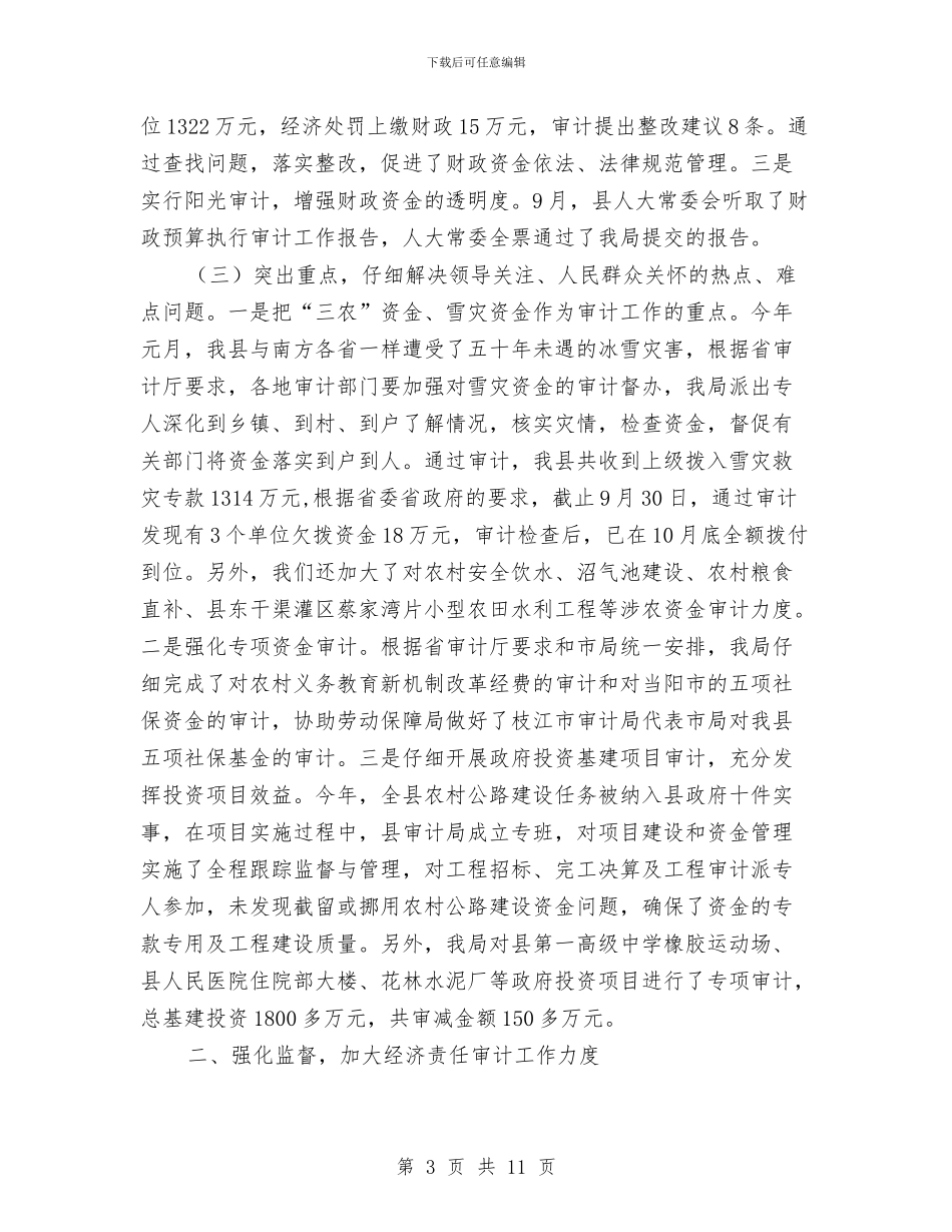 审计局审计管理小结与审计局审计项目完成情况半年总结汇编_第3页