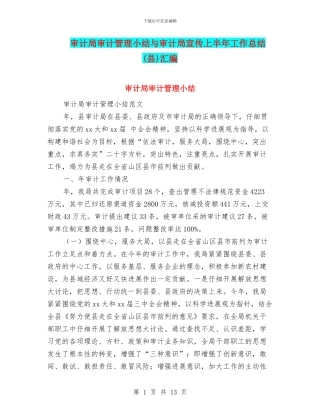 审计局审计管理小结与审计局宣传上半年工作总结汇编