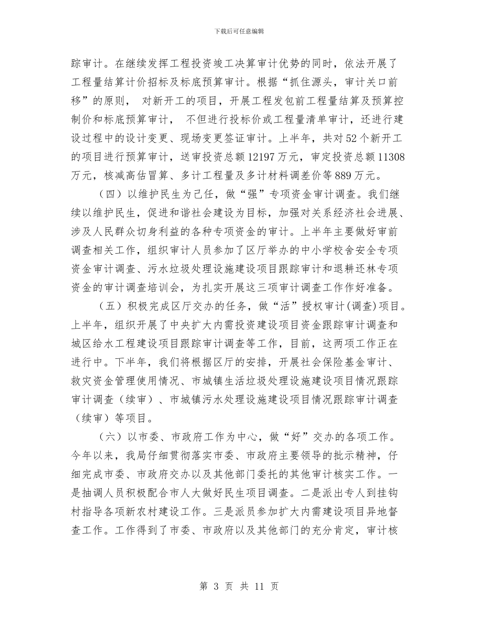 审计局审计监督职能作用半年总结与审计局宣传上半年工作总结汇编_第3页