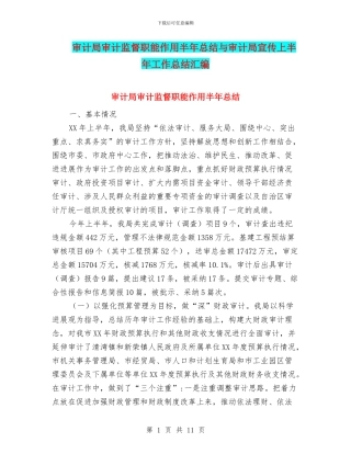 审计局审计监督职能作用半年总结与审计局宣传上半年工作总结汇编