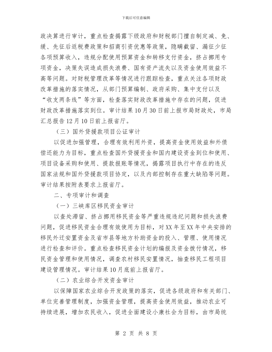 审计局审计项目工作打算与审计局干部培训工作打算汇编_第2页