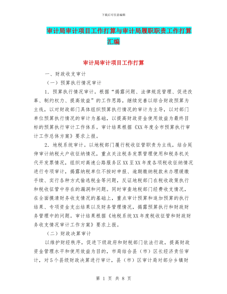 审计局审计项目工作打算与审计局履职职责工作打算汇编_第1页