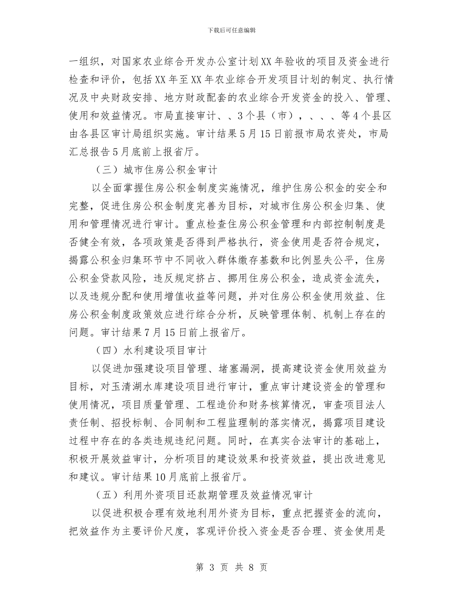 审计局审计项目工作打算与审计局履职职责工作打算汇编_第3页