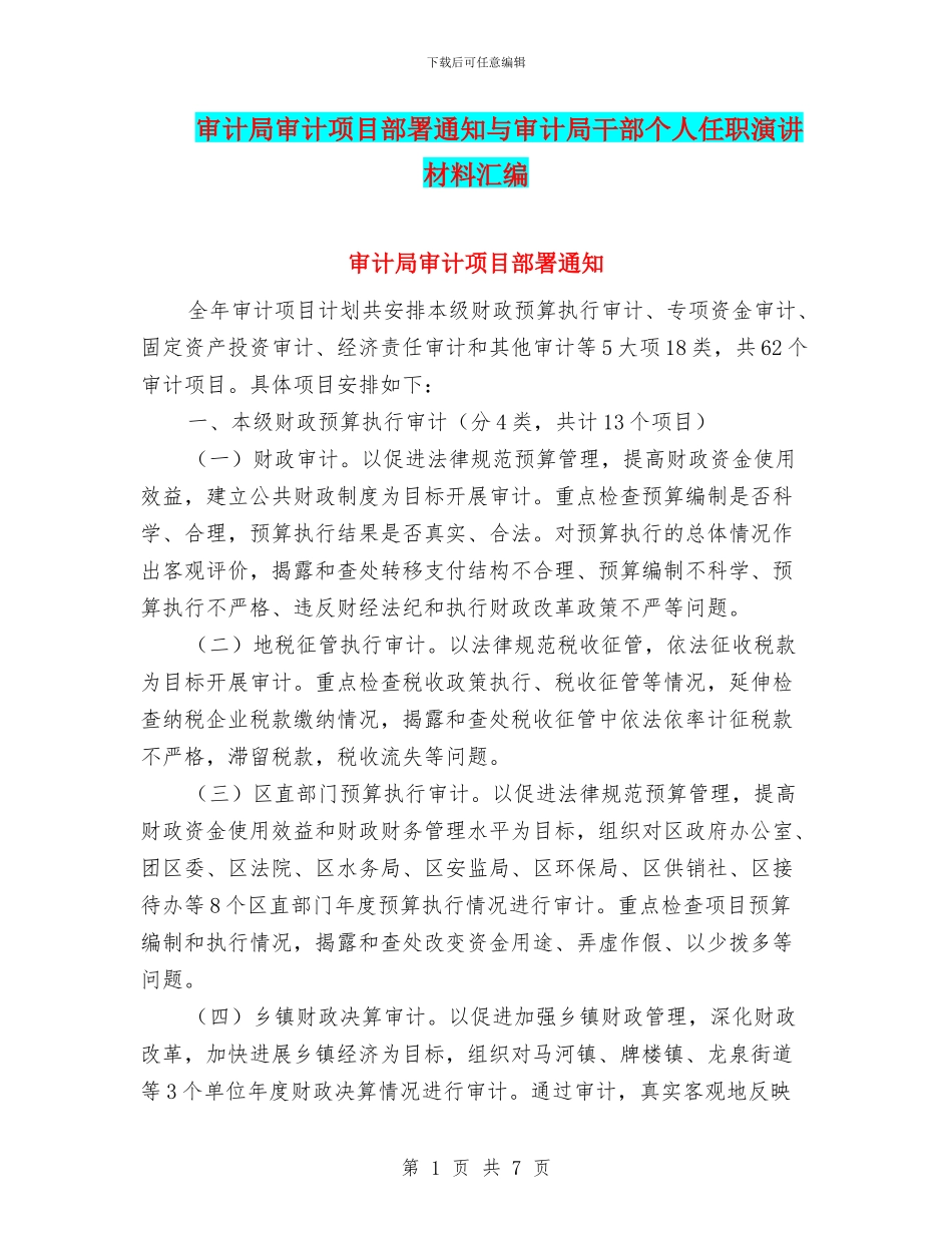 审计局审计项目部署通知与审计局干部个人任职演讲材料汇编_第1页