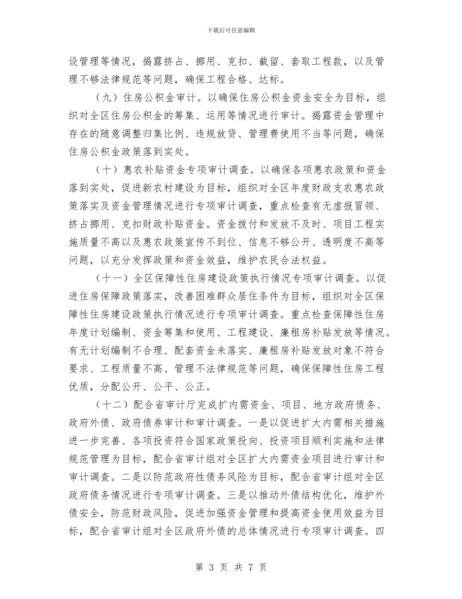 审计局审计项目部署通知与审计局干部个人任职演讲材料汇编_第3页