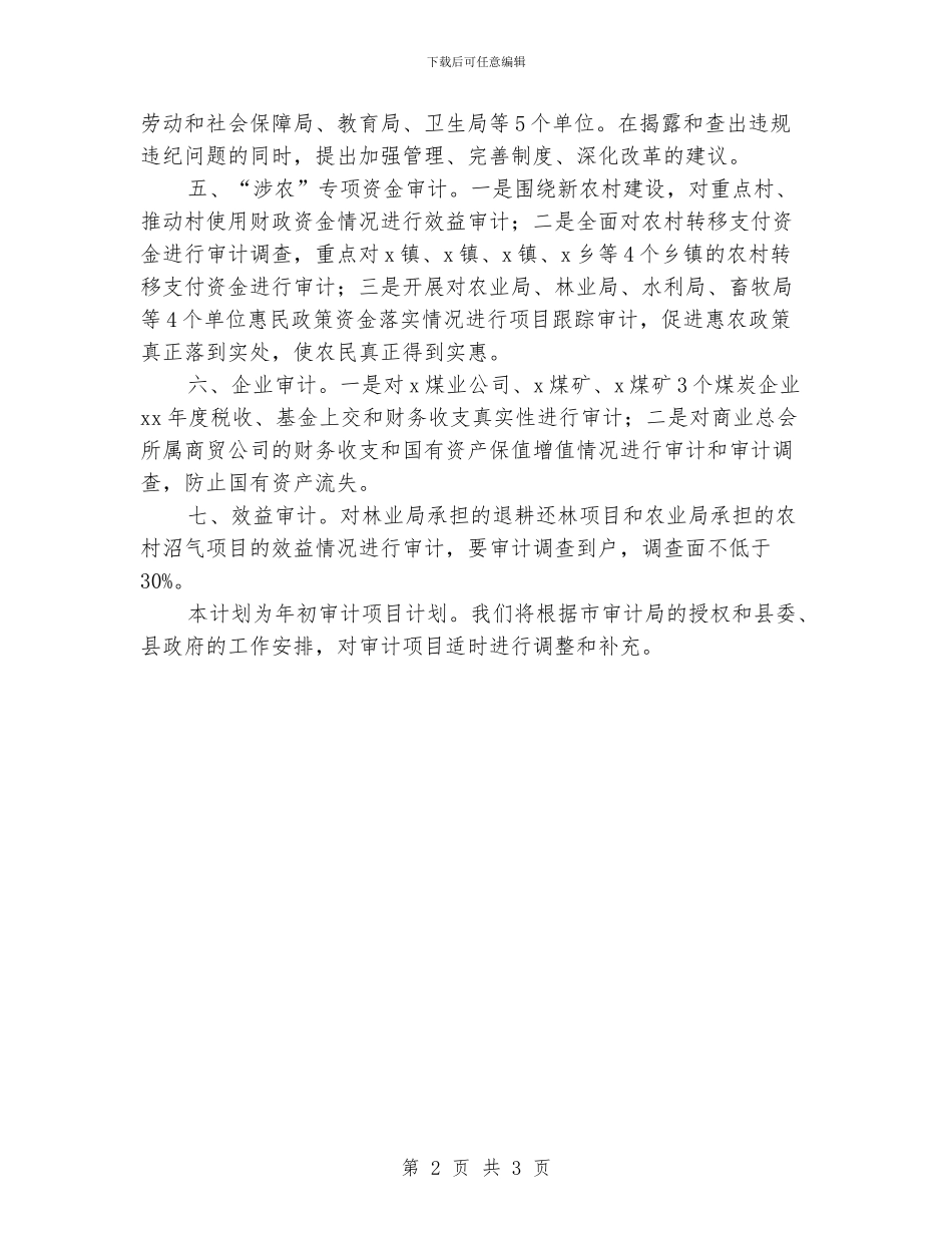 审计局审计项目计划范文安排_第2页